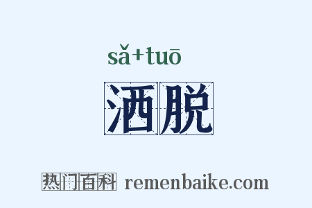 洒脱是什么意思的图片